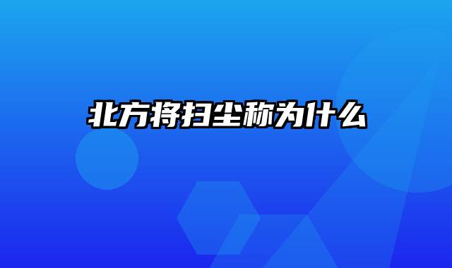 北方将扫尘称为什么
