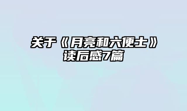 关于《月亮和六便士》读后感7篇