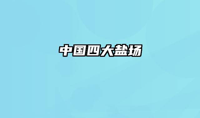 中国四大盐场