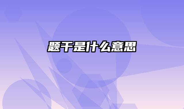 题干是什么意思