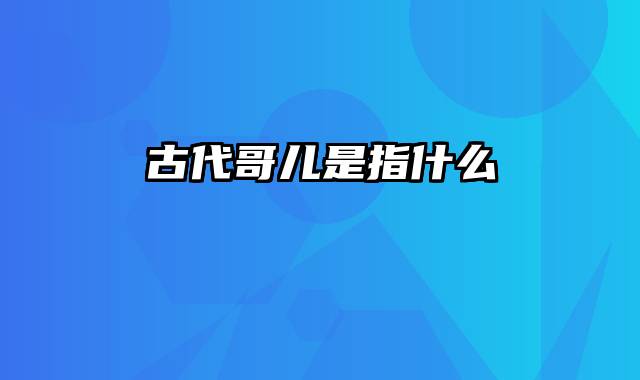 古代哥儿是指什么
