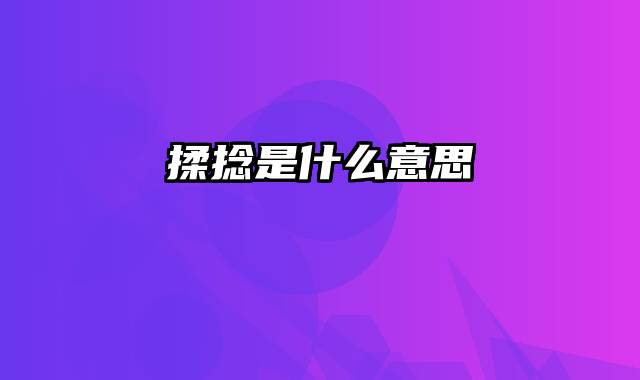 揉捻是什么意思
