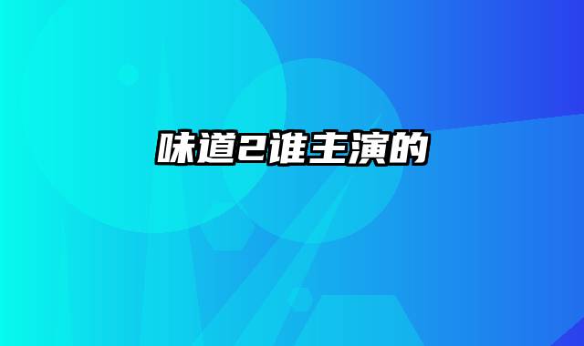 味道2谁主演的