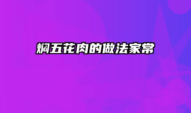 焖五花肉的做法家常