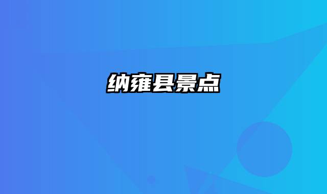 纳雍县景点