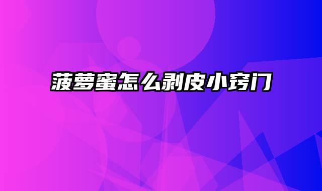 菠萝蜜怎么剥皮小窍门