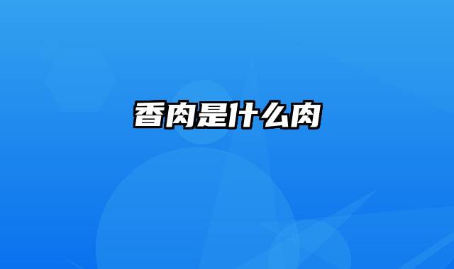 香肉是什么肉