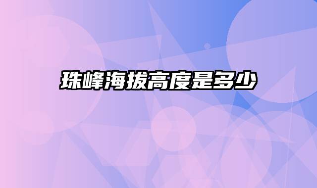 珠峰海拔高度是多少