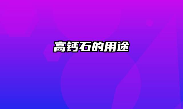 高钙石的用途