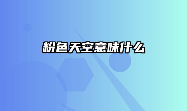 粉色天空意味什么
