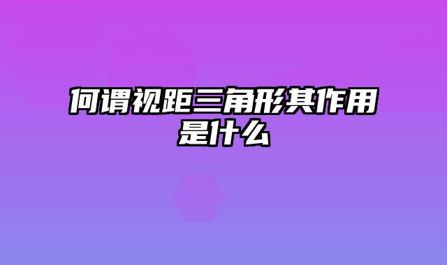 何谓视距三角形其作用是什么