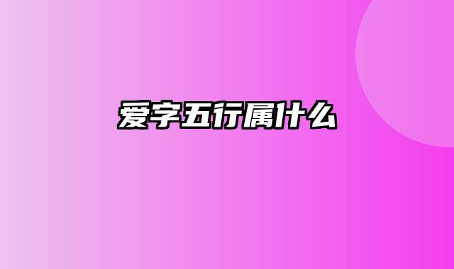 爱字五行属什么