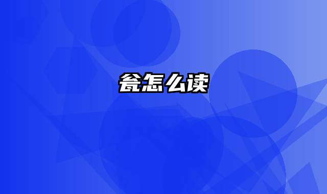瓮怎么读