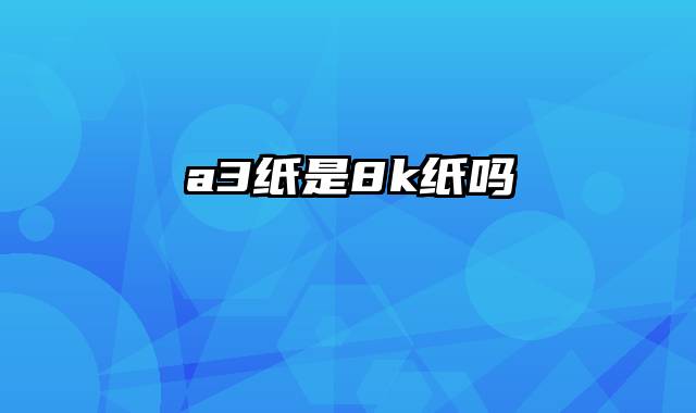 a3纸是8k纸吗