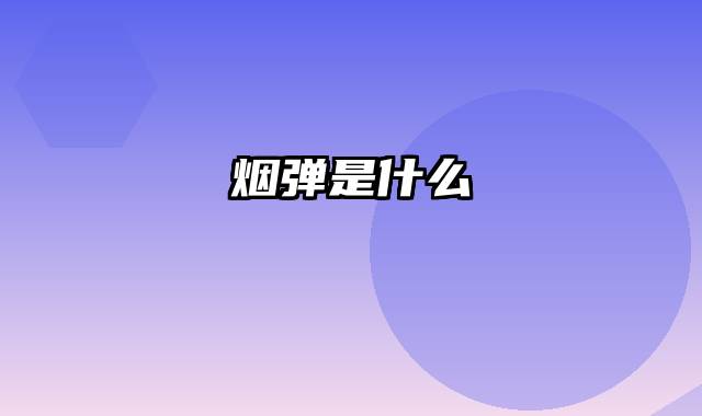 烟弹是什么