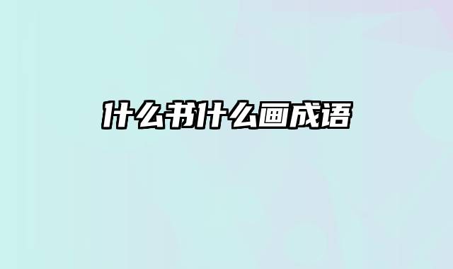什么书什么画成语