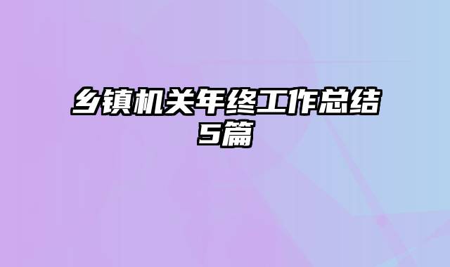 乡镇机关年终工作总结5篇