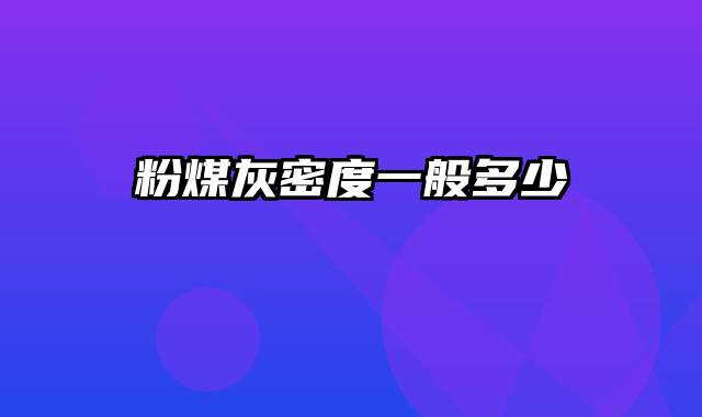粉煤灰密度一般多少