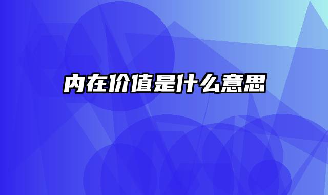内在价值是什么意思