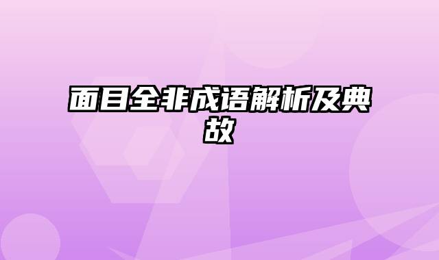 面目全非成语解析及典故