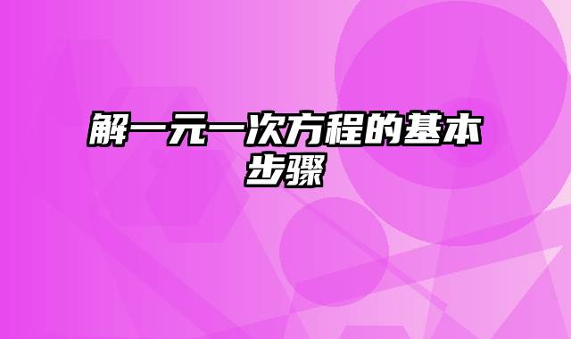 解一元一次方程的基本步骤