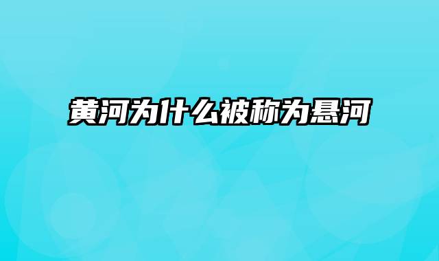 黄河为什么被称为悬河