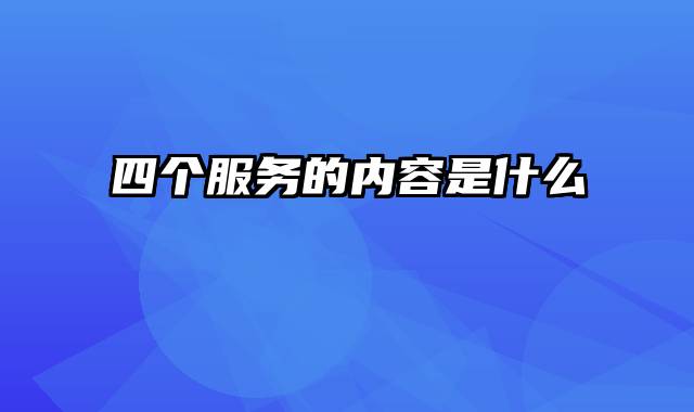 四个服务的内容是什么