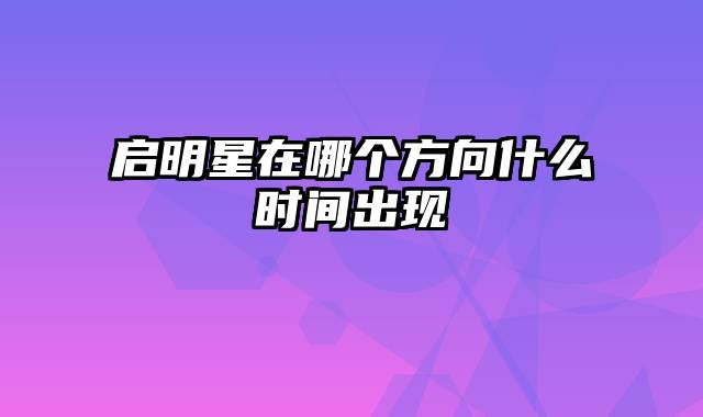 启明星在哪个方向什么时间出现