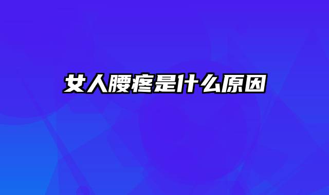 女人腰疼是什么原因