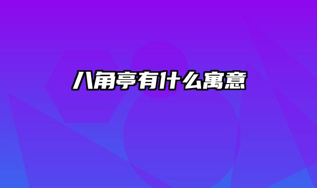 八角亭有什么寓意