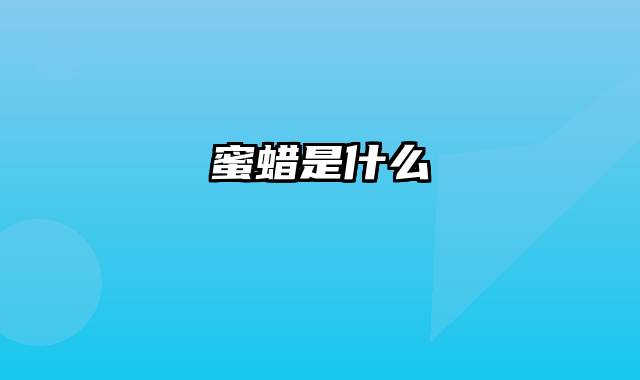 蜜蜡是什么