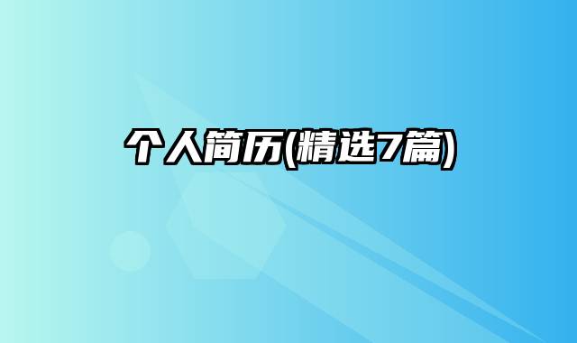 个人简历(精选7篇)