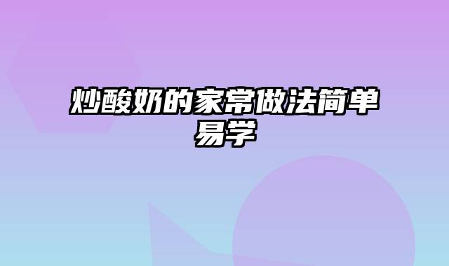 炒酸奶的家常做法简单易学