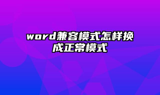 word兼容模式怎样换成正常模式