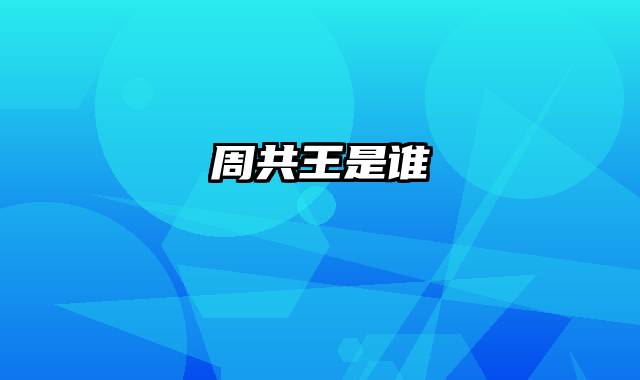 周共王是谁