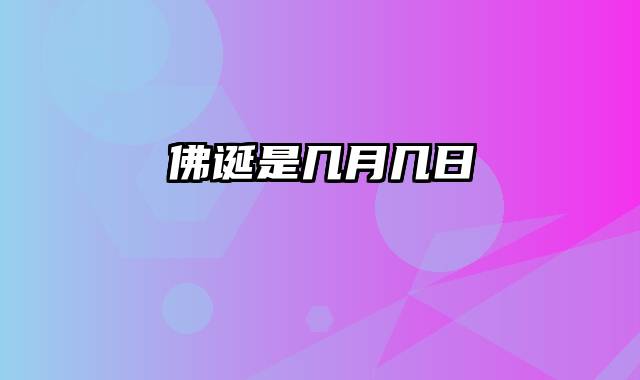 佛诞是几月几日