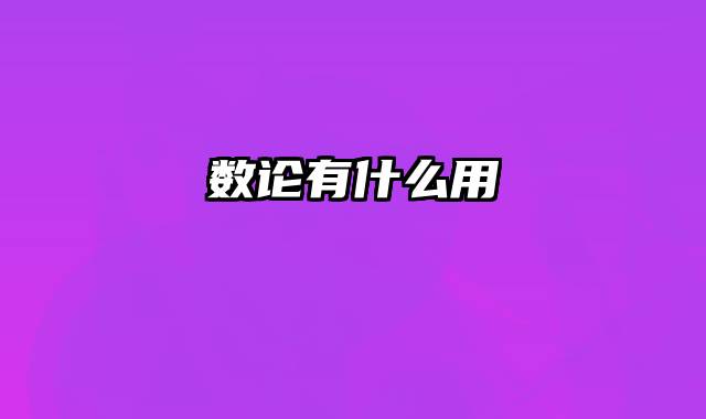 数论有什么用