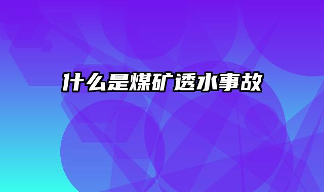 什么是煤矿透水事故