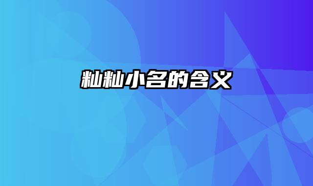 籼籼小名的含义