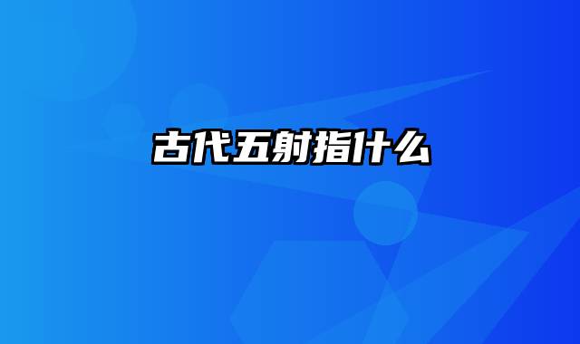 古代五射指什么