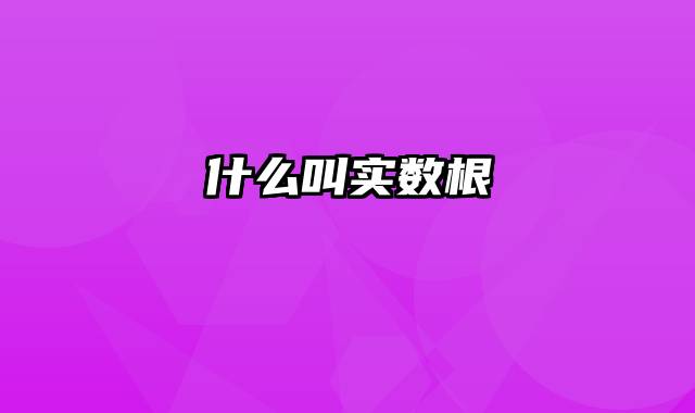 什么叫实数根