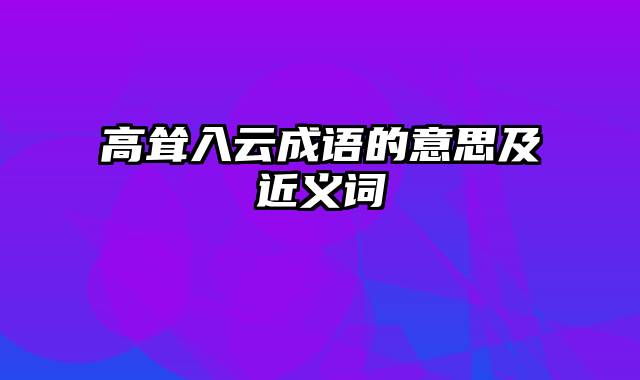 高耸入云成语的意思及近义词
