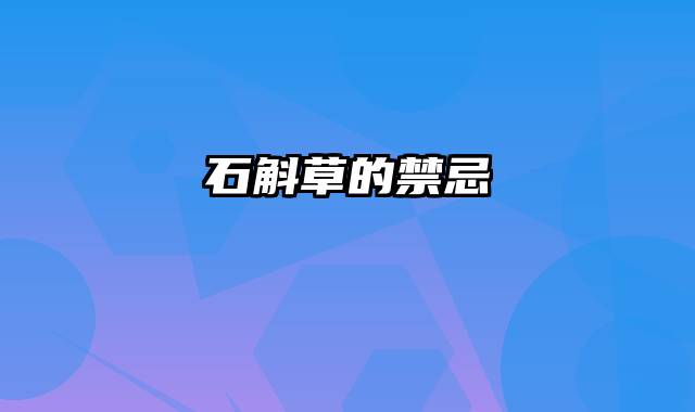 石斛草的禁忌