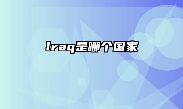 lraq是哪个国家