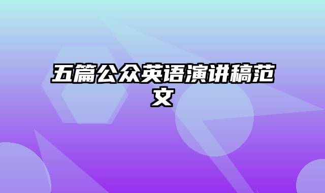五篇公众英语演讲稿范文