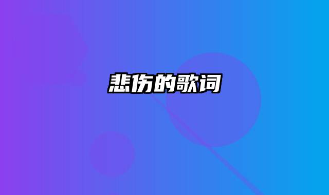 悲伤的歌词