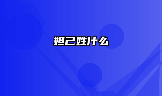 妲己姓什么