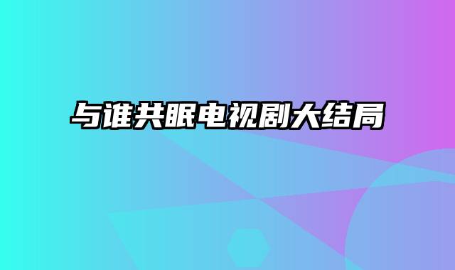与谁共眠电视剧大结局