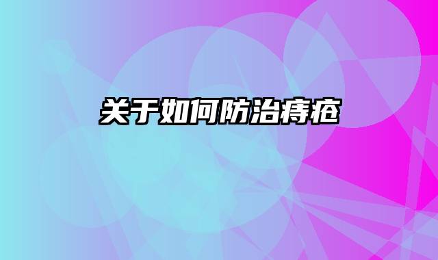 关于如何防治痔疮