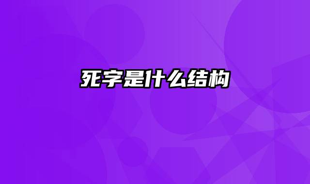 死字是什么结构